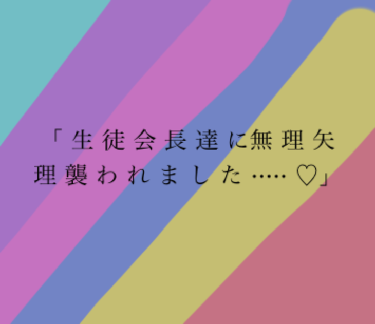 「「生徒会長達に無理矢理襲われました....♡」」のメインビジュアル