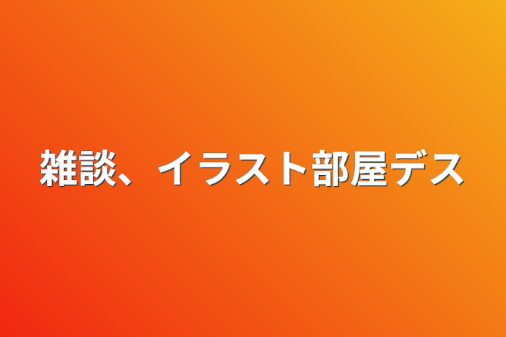 「雑談、イラスト部屋デス」のメインビジュアル