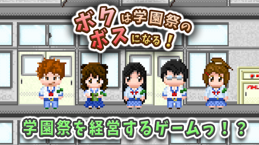 ボクは学園祭のボスになる！：無料経営シミュレーションゲーム Screen 1