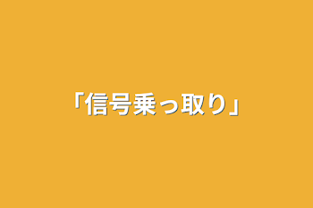 「「信号乗っ取り」」のメインビジュアル