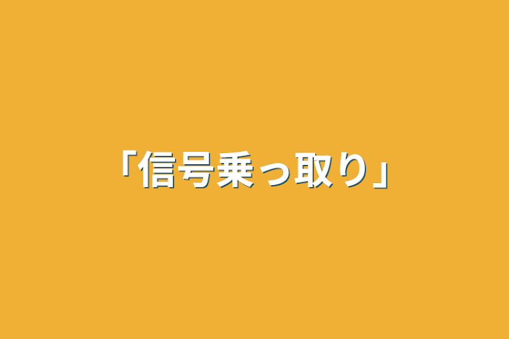 「「信号乗っ取り」」のメインビジュアル