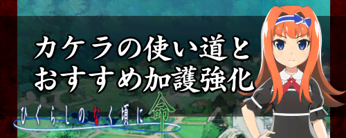 カケラの使い道とおすすめ加護強化