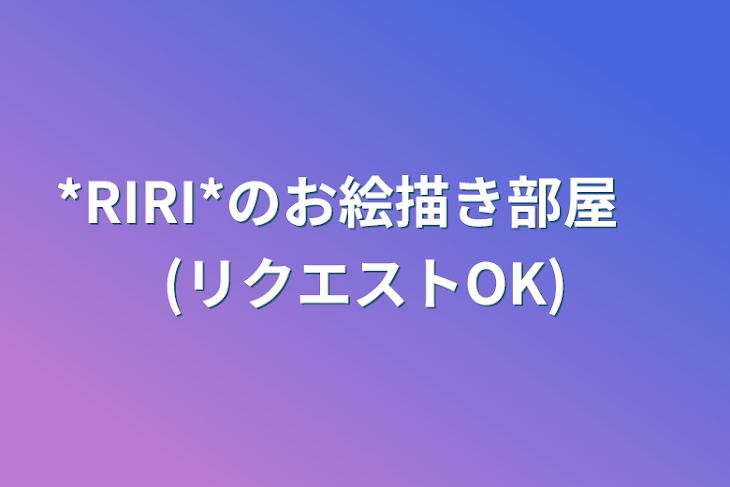 「*RIRI*のお絵描き部屋　(リクエストOK)」のメインビジュアル