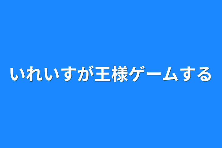 「いれいすが王様ゲームする」のメインビジュアル