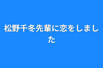 「松野千冬先輩に恋をしました」のメインビジュアル