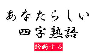 あなたらしい四字熟語