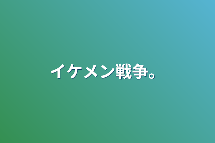 「イケメン戦争。」のメインビジュアル