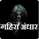 Download गहिरा अंधार For PC Windows and Mac 3.1