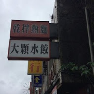 南港 北大荒水餃店