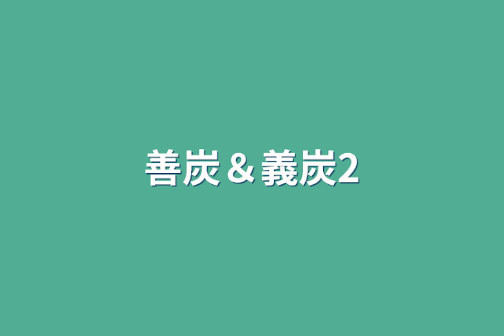 「善炭＆義炭2」のメインビジュアル