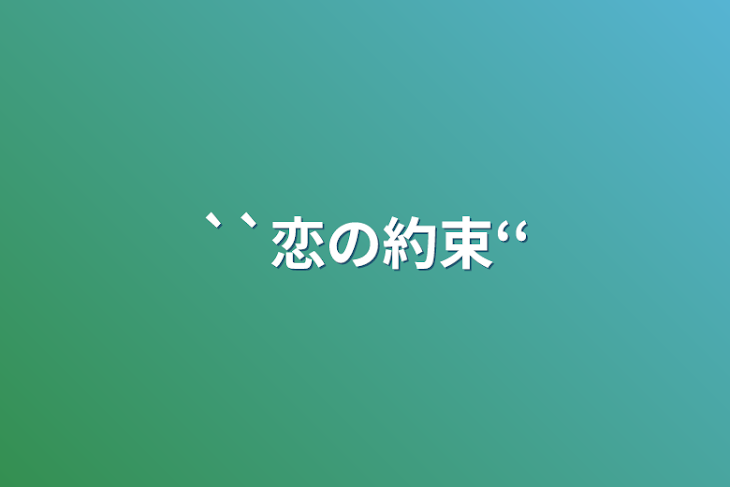 「``恋の約束‘‘」のメインビジュアル