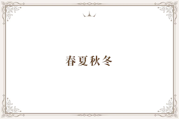 春夏秋冬