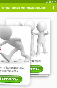Lastest 6 принципов манипулирования APK for Android