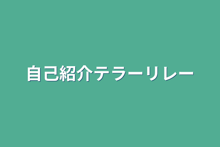 「自己紹介テラーリレー」のメインビジュアル