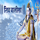 Download Shiva chalisa - hindi For PC Windows and Mac 2.0