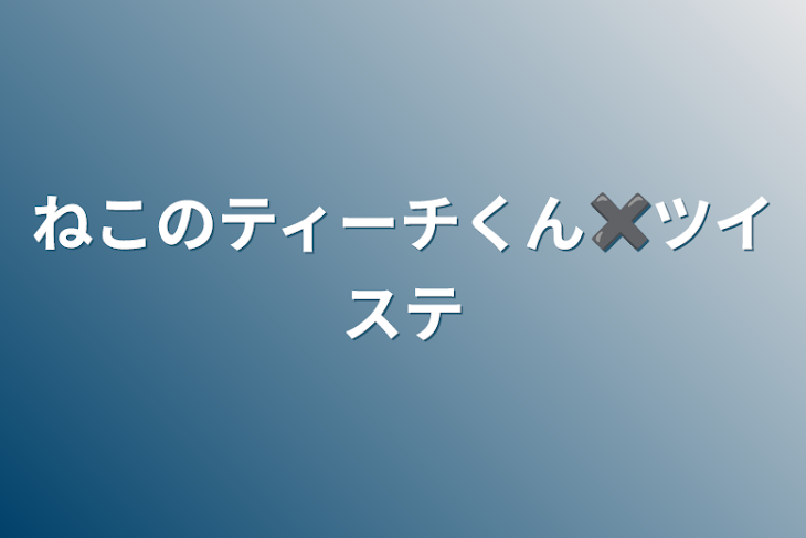 「ねこのティーチくん✖️ツイステ」のメインビジュアル