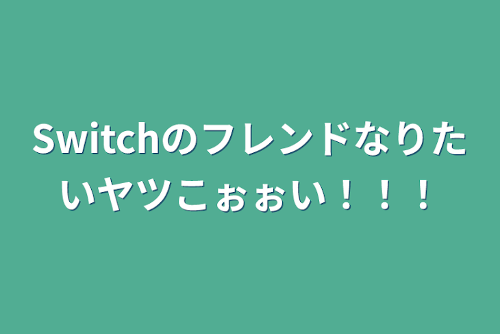 「Switchのフレンドなりたいヤツこぉぉい！！！」のメインビジュアル