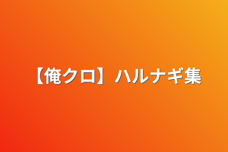 「【俺クロ】ハルナギ集」のメインビジュアル