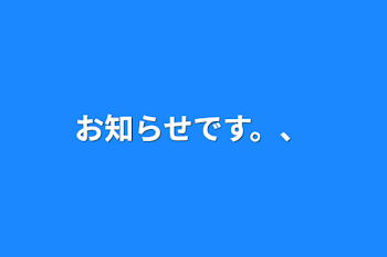 お知らせです。、