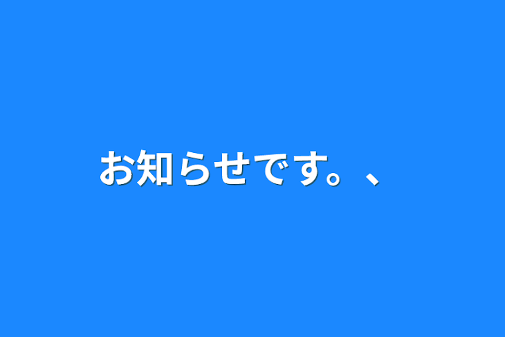 「お知らせです。、」のメインビジュアル