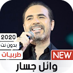 Cover Image of Download وائل جسار 2020 طربيات بدون نت 1.2 APK