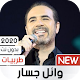 وائل جسار 2020 طربيات بدون نت Download on Windows