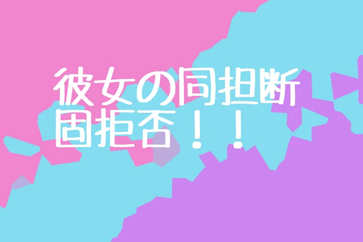 「彼女の同担断固拒否！！！」のメインビジュアル