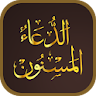 Dua ul Masnoon -الدعاء المسنون icon