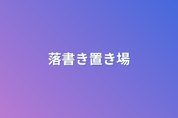 「落書き置き場」のメインビジュアル