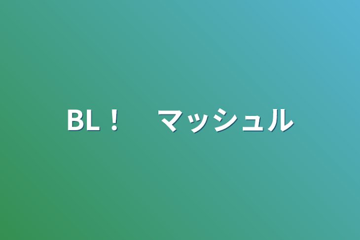 「BL！　マッシュル」のメインビジュアル