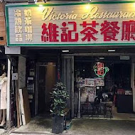 維記茶餐廳(小碧潭店)