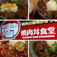 滿燒肉丼食堂