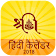 Hindi Calendar 2019 हिंदी कैलेंडर icon