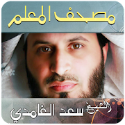 سعد الغامدي المصحف المعلم مع ترديد الاطفال ‎  Icon