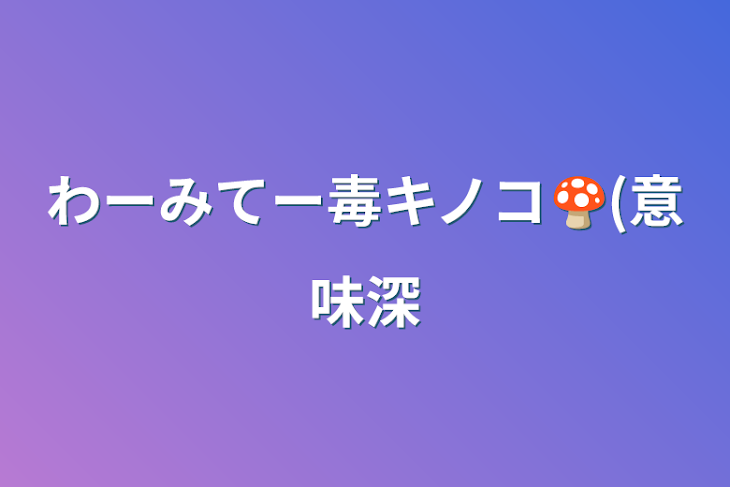 「わーみてー毒キノコ🍄(意味深」のメインビジュアル