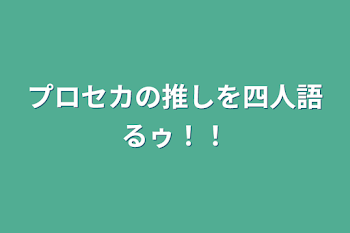 プロセカの推しを四人語るゥ！！