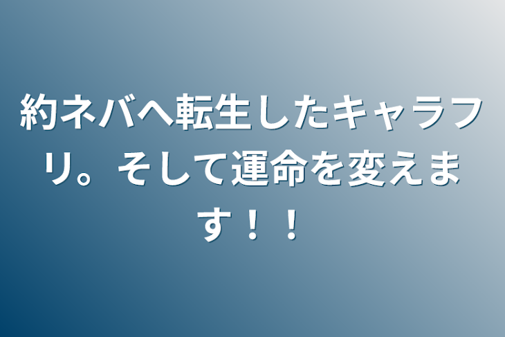 「約ネバへ転生したキャラフリ。そして運命を変えます！！」のメインビジュアル