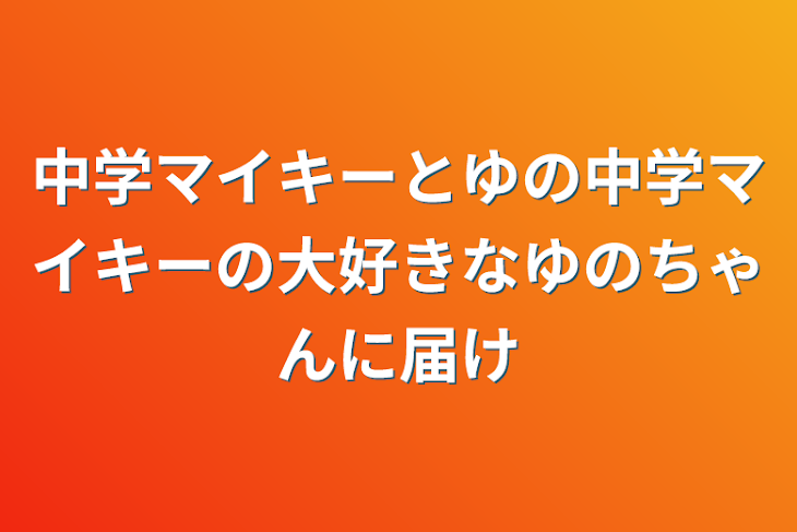 「中学マイキーとゆの中学マイキーの大好きなゆのちゃんに届け」のメインビジュアル