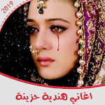 Cover Image of Tải xuống اغاني هندية حزينة بدون انترنت 1.1 APK