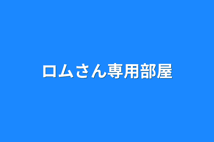 「ロムさん専用部屋」のメインビジュアル