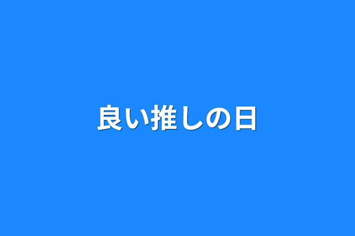 「良い推しの日」のメインビジュアル