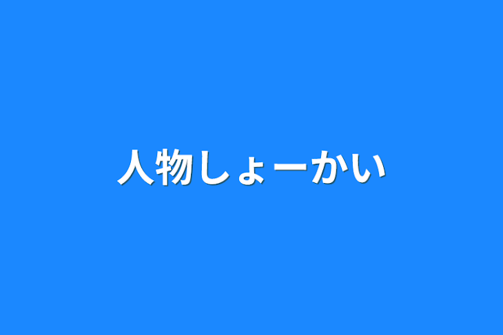 「人物しょーかい」のメインビジュアル