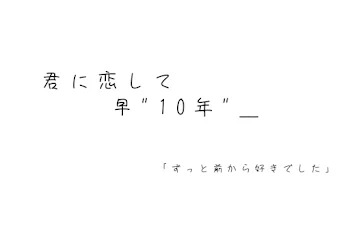 君に恋して早"10年"＿