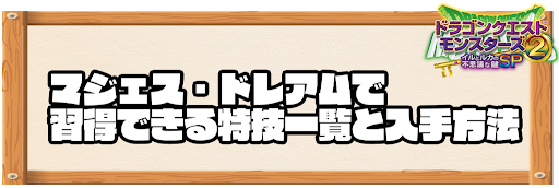 マジェス・ドレアムで習得できる特技と入手方法