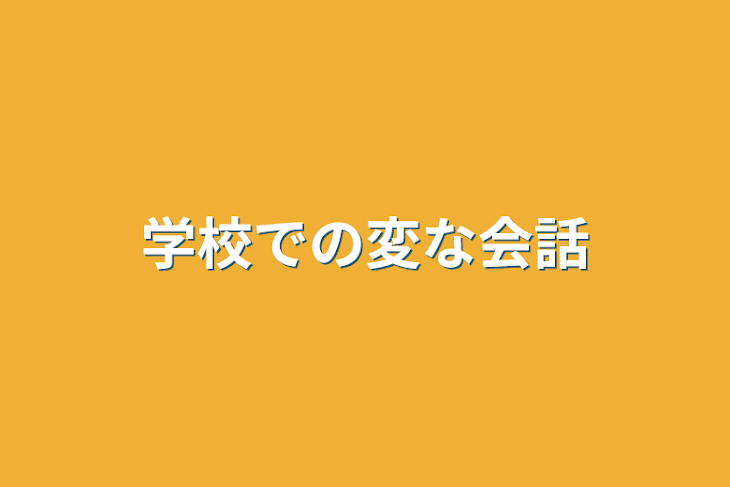 「学校での変な会話」のメインビジュアル