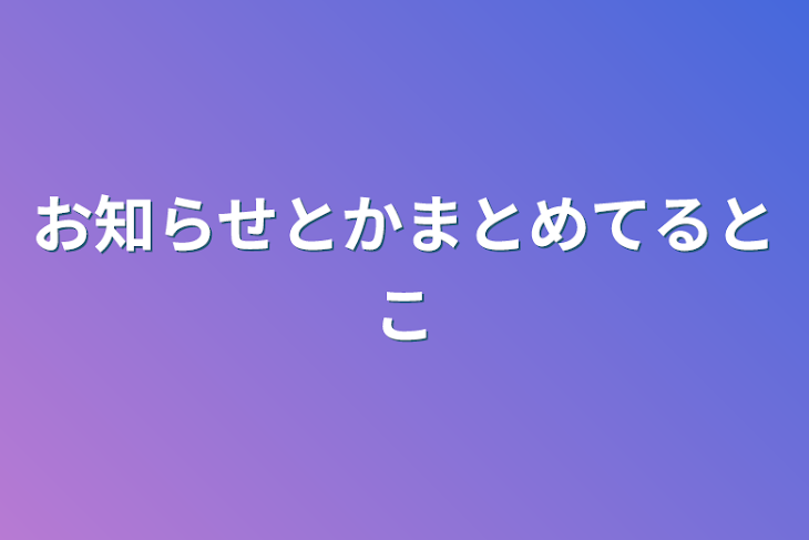 「お知らせとかまとめてるとこ」のメインビジュアル