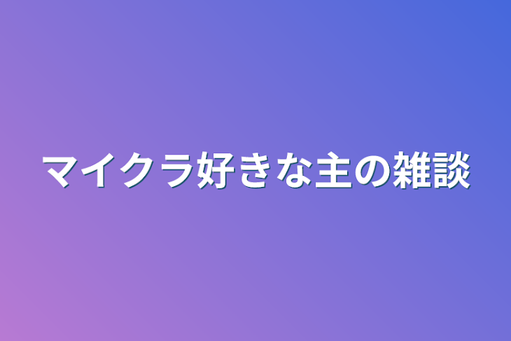 「マイクラ好きな主の雑談」のメインビジュアル