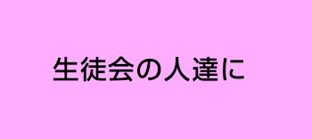 「生徒会の人達に」のメインビジュアル