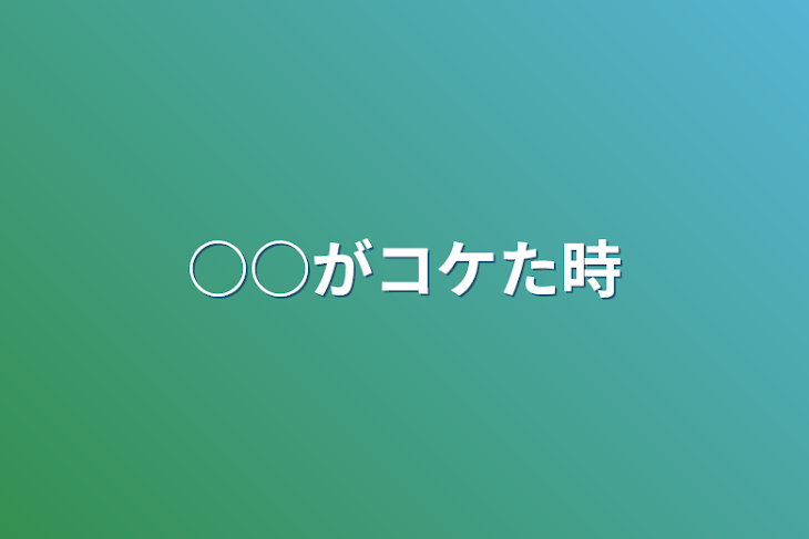 「○○がコケた時」のメインビジュアル