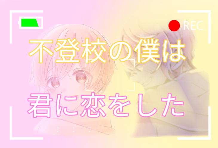 「不登校の僕は君に恋をした」のメインビジュアル